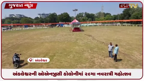 VIDEO: અંકલેશ્વરની ઓએનજીસી કોલોનીમાં ૨૯મા નવરાત્રી મહોત્સવની તમામ તૈયારીઓ આખરી ઓપ સાથે પૂર્ણ