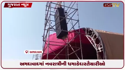 VIDEO: અમદાવાદમાં નવરાત્રી આયોજનોને લઈને ફાયર વિભાગની કડકાઈ: ગરબા સ્થળો પર ચેકિંગ હાથ ધરાયું