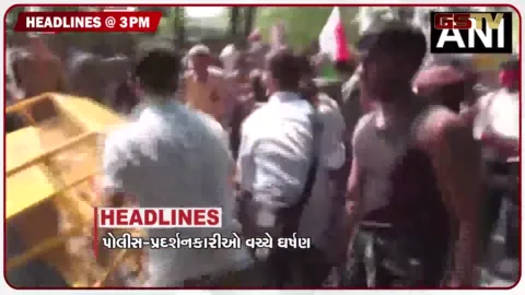 VIDEO: HEADLINE 3:00 PM/પોલીસ અને પ્રદર્શનકારીઓ વચ્ચે ઘર્ષણ, અજિંક્ય શિંદેના હાથમાં કમાન