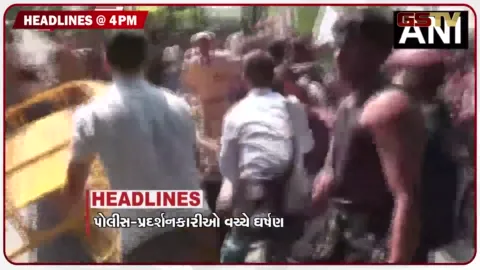 VIDEO: HEADLINE 04.00 PM / દિલ્હીમાં પ્રદર્શનકારીઓ અને પોલીસ વચ્ચે ઘર્ષણ, રાહુલ ગાંધીએ કહ્યું લોકશાહીના સુધારાની શરૂઆત થશે
