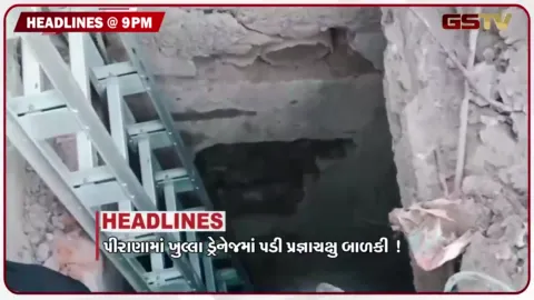 VIDEO: HEADLINE 09.00 PM /  અમદાવાદમાં દિલ્હી આંદોલનના પડઘા પડ્યા, પીરાણામાં પ્રજ્ઞાચક્ષુ બાળકી ગટરમાં પડી