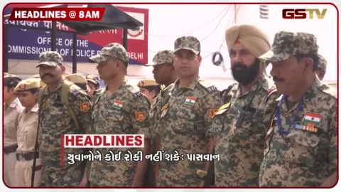VIDEO: HEADLINE 8:00 AM/ દિલ્હીમાં ઈન્ટરનેટ સેવાઓ બંધ, યુવાનોને કોઈ રોકી નહીં શકે: પાસવાન