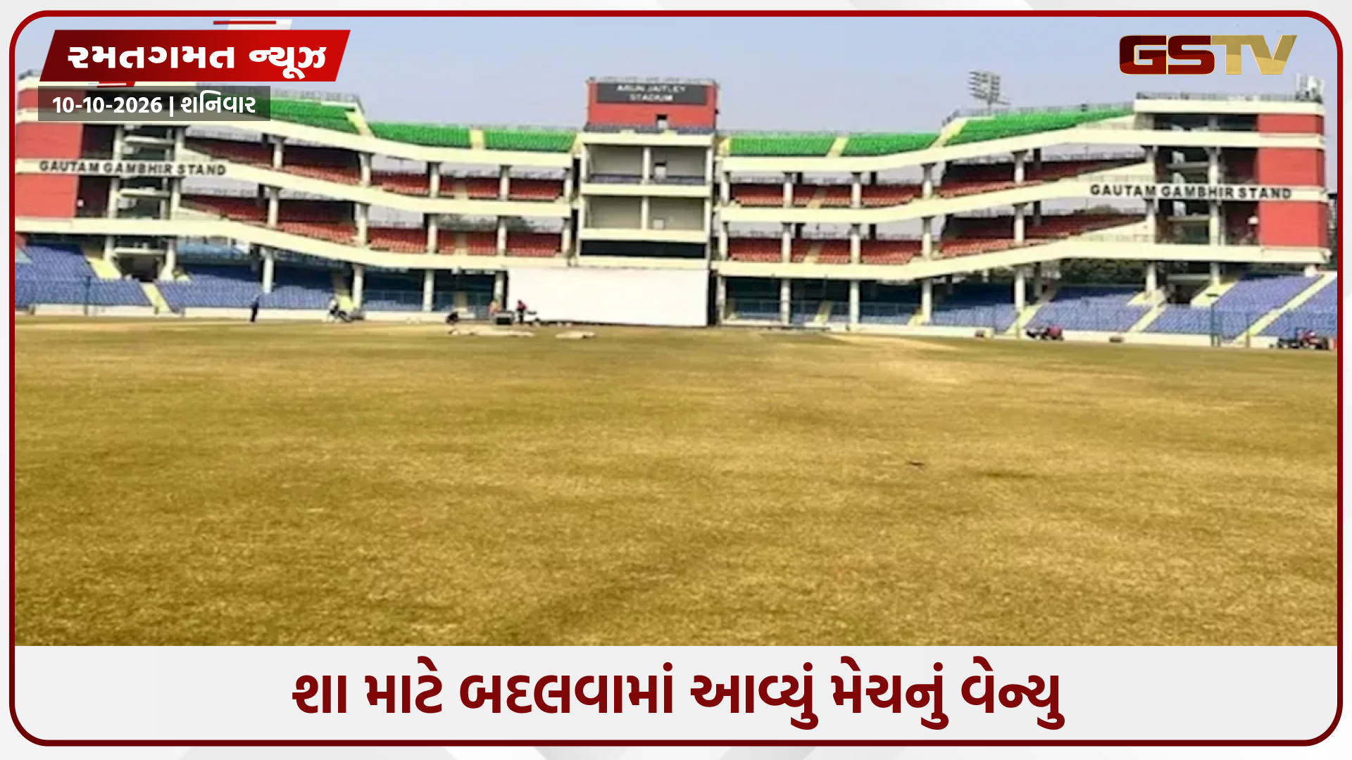 IND vs SL / દિલ્હીના ક્રિકેટ ફેન્સ માટે ખરાબ સમાચાર! ભારત-શ્રીલંકા મેચનું વેન્યુ બદલાયું, હવે અહીં થશે મુકાબલો