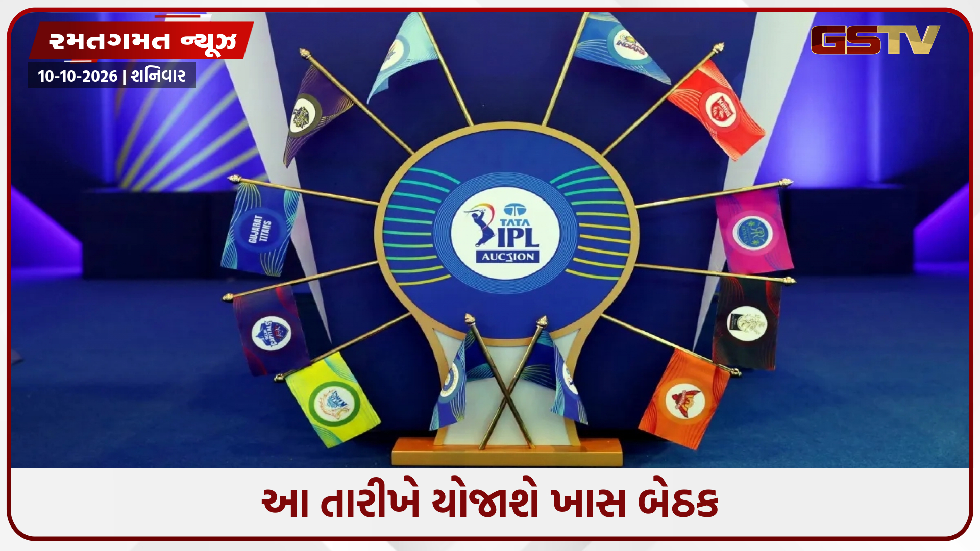 IPL 2027 / BCCIએ તમામ ફ્રેન્ચાઈઝી માલિકોની ખાસ બેઠક બોલાવી, 20મી સિઝન અંગે કરવામાં આવશે ચર્ચા