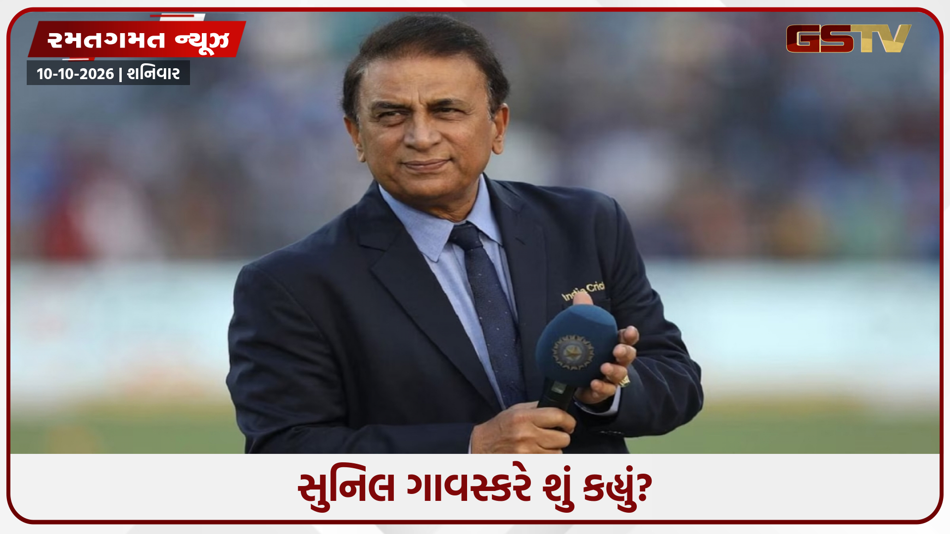 વેસ્ટ ઈન્ડિઝના ઐતિહાસિક રન ચેઝ બાદ ભારતીય બોલર પર ભડક્યા સુનિલ ગાવસ્કર, કોચ પર પણ ઉઠાવ્યા સવાલ