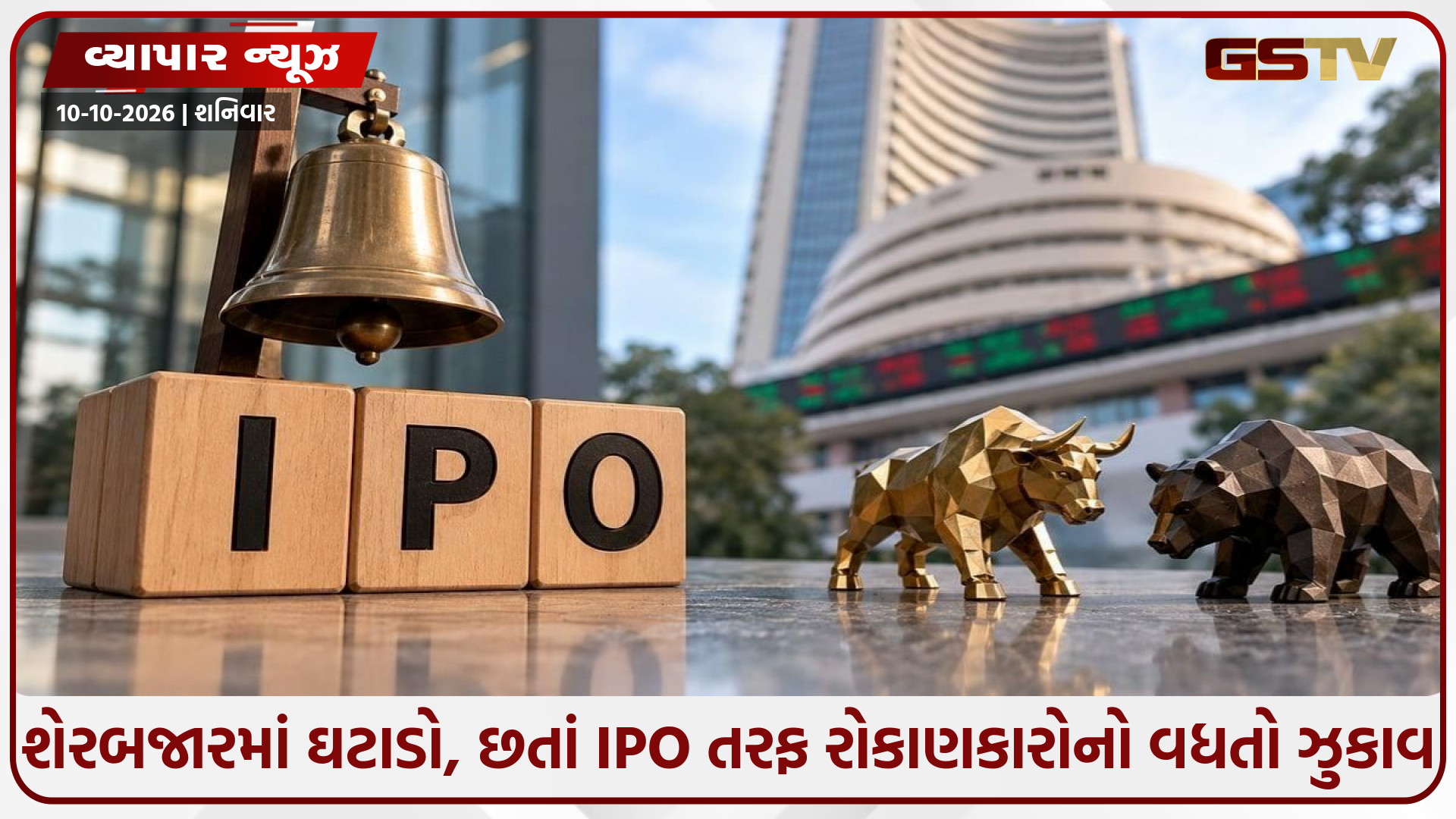 શેરબજારમાં 14%નો કડાકો, IPOમાં રોકાણકારોની દોટ! 97માંથી 63 કંપનીઓનું પ્રીમિયમ લિસ્ટિંગ