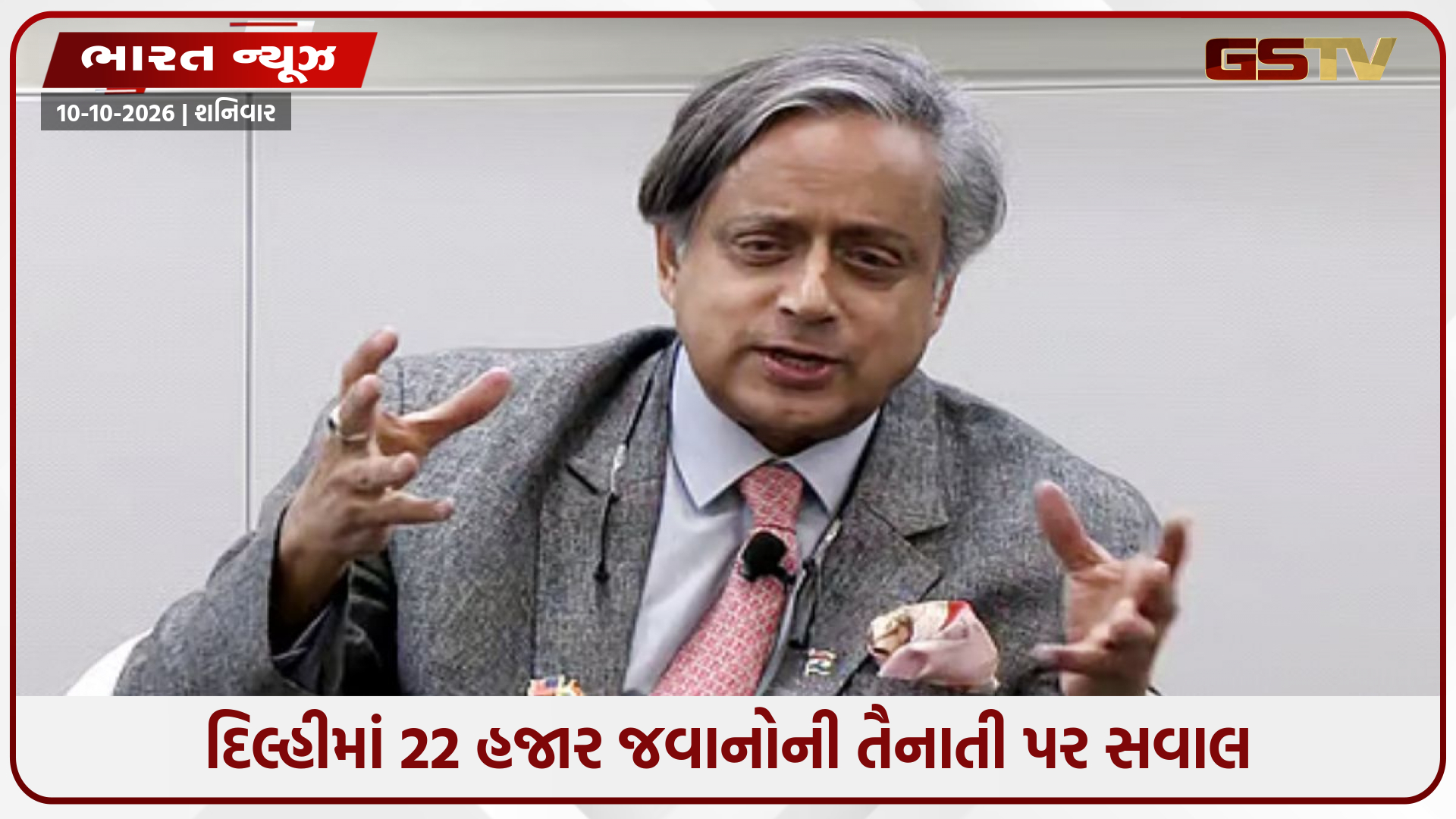 ‘સરકારે સવાલોના જવાબ આપવા જોઈએ, લાઠીઓ નહીં’: દિલ્હીને કિલ્લામાં ફેરવવા બદલ શશિ થરૂરનો આકરો પ્રહાર