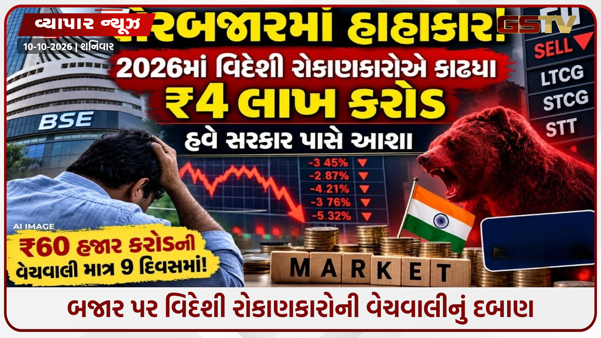 શેરબજારમાં હાહાકાર! 2026માં વિદેશી રોકાણકારોએ કાઢ્યા ₹4 લાખ કરોડ, હવે સરકાર પાસે આશા