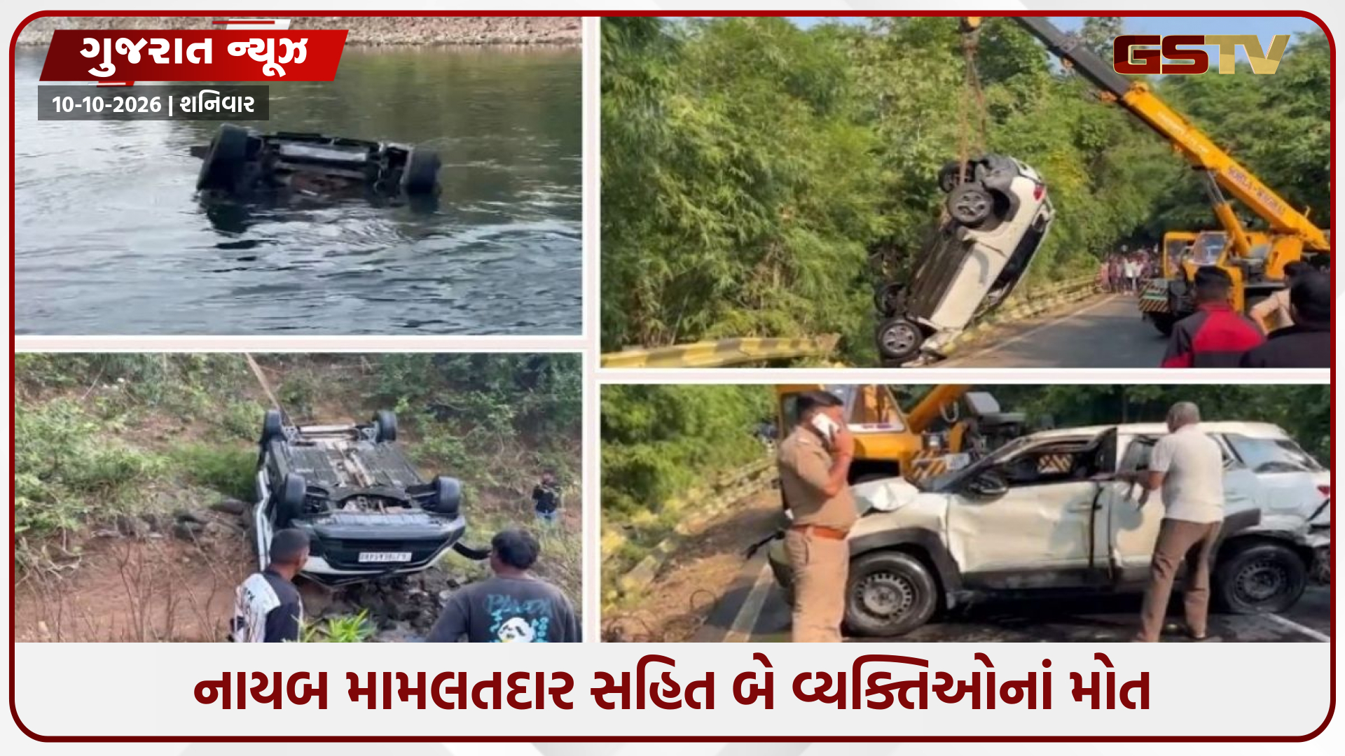 ડાંગમાં ગમખ્વાર અકસ્માત! 35 ફૂટ ઊંડી ખાપરી નદીમાં કાર ખાબકી, નાયબ મામલતદાર સહિત બેના મોત