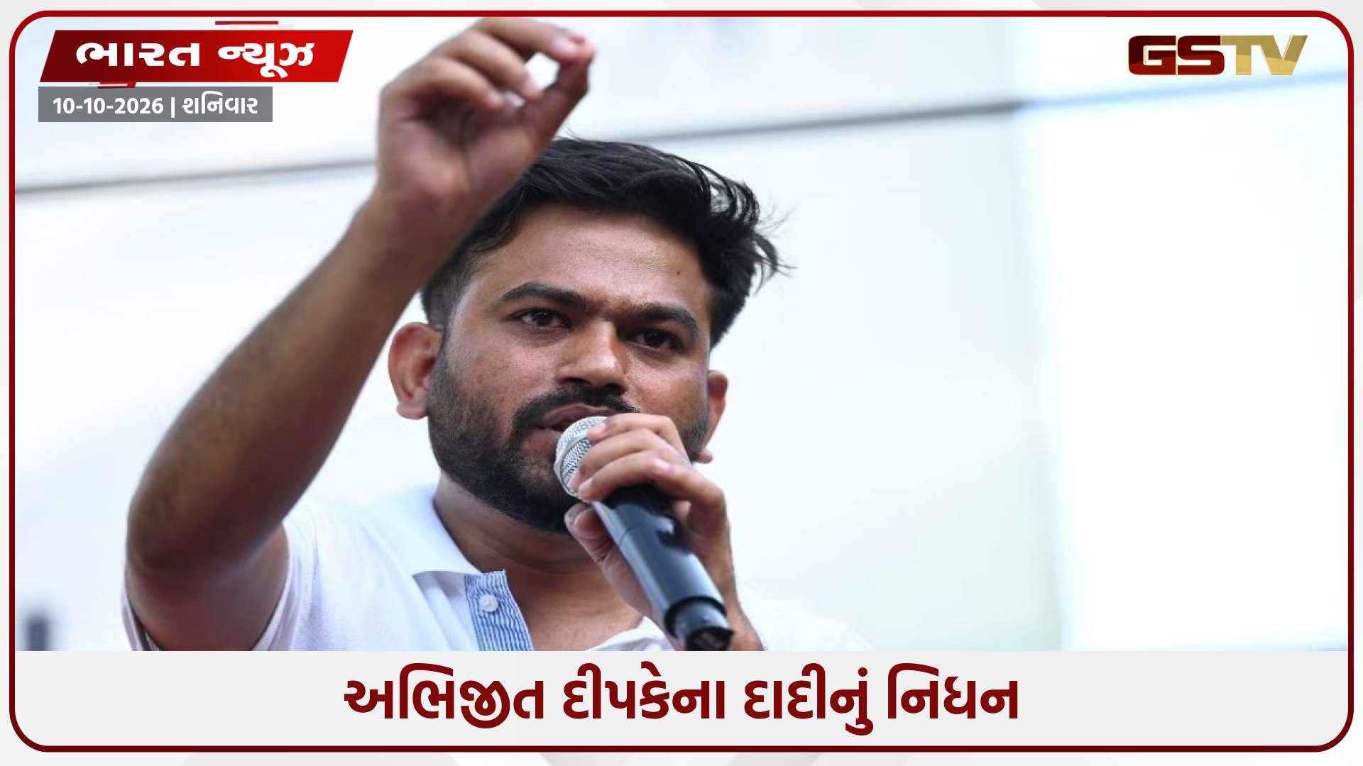 અભિજીત દીપકે પોલીસ કસ્ટડીમાં, પરિવાર પર તૂટી પડ્યો દુઃખનો પહાડ; દાદીનું નિધન