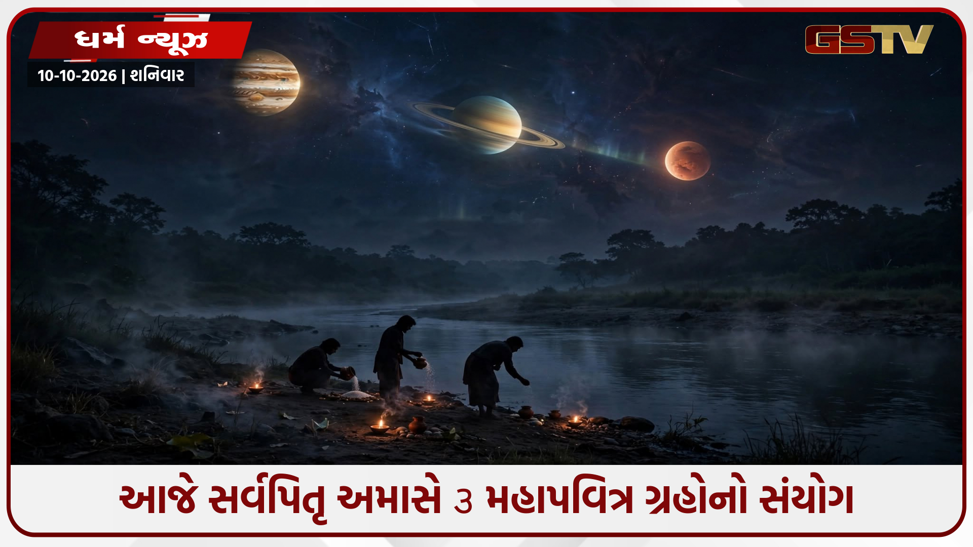સર્વપિતૃ અમાસ પર ત્રિગ્રહી યોગનો દુર્લભ સંયોગ: જાણો કઈ રાશિ પર પડશે શુભ-અશુભ અસર