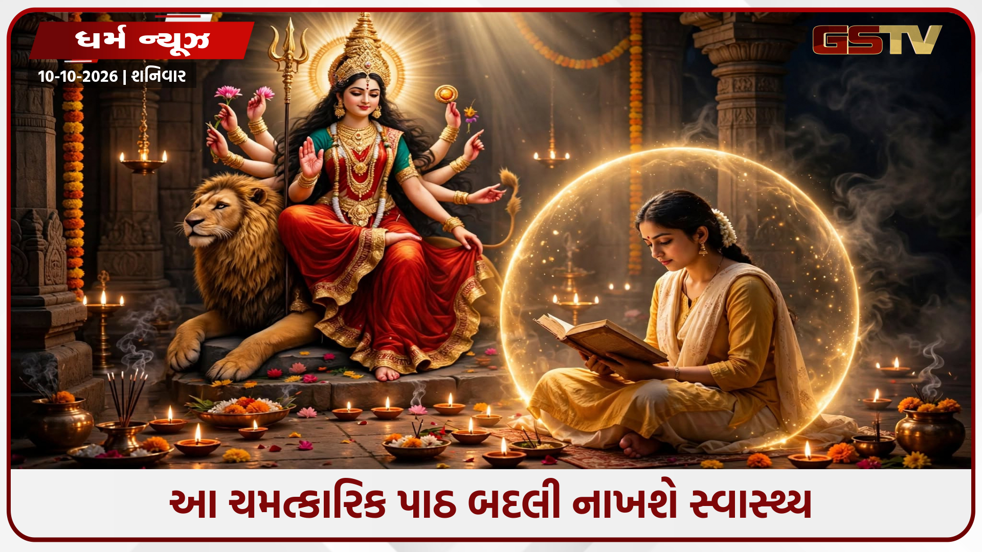 નવરાત્રીમાં આ પાઠ કરવાથી રોગ-બીમારી રહેશે દૂર, સ્વાસ્થ્ય માટે સરળ ઉપાય