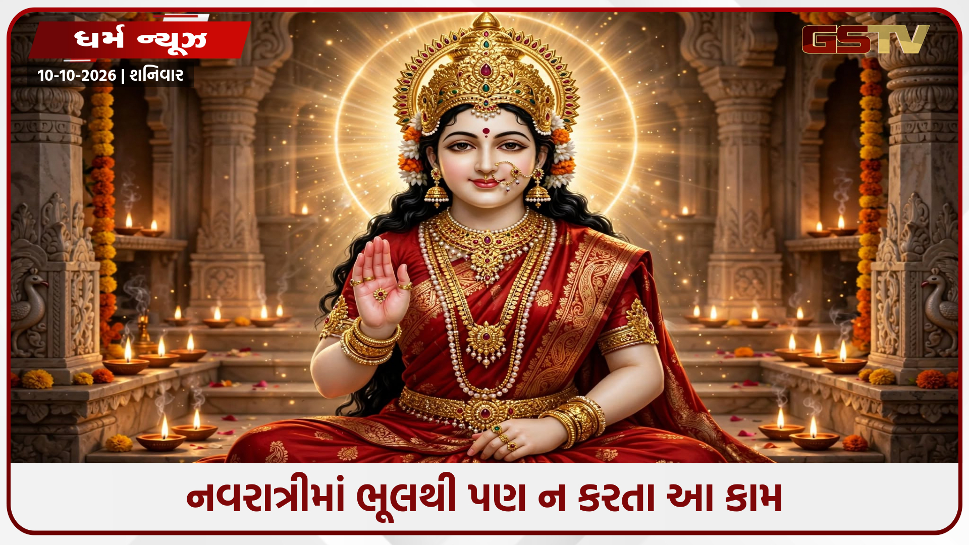 નવરાત્રીના પવિત્ર દિવસોમાં આ બાબતોનું રાખો ખાસ ધ્યાન, નહીં તો મા અંબા થઈ જશે નારાજ