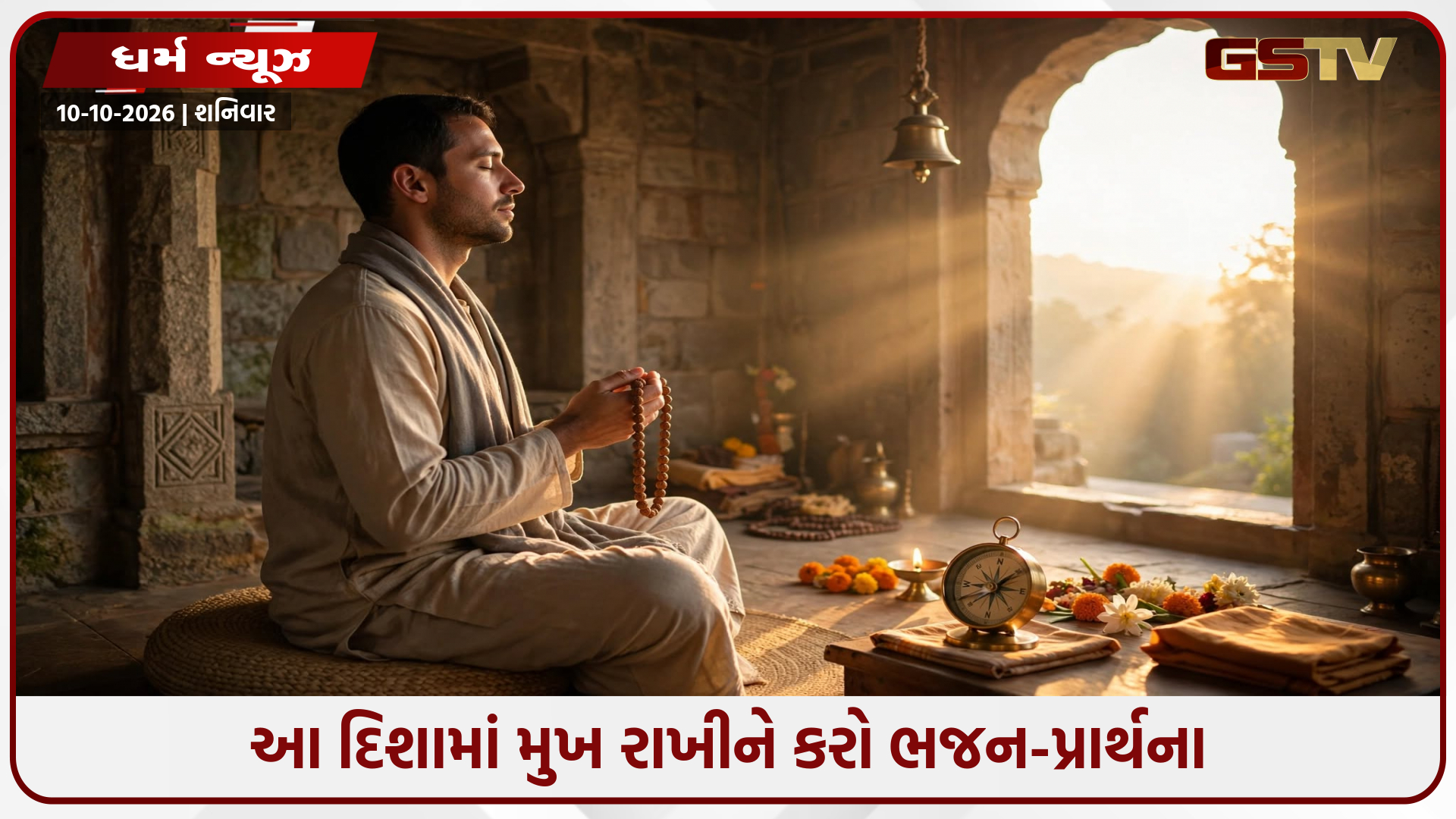 વાસ્તુ ટિપ્સ: પૂજા કે ભજન માટે ઉત્તમ છે આ દિશા, જીવનમાં આવશે સકારાત્મક પરિવર્તન