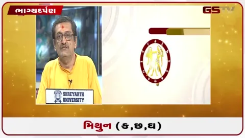 VIDEO: જુઓ તારીખ 11 ઓક્ટોબર રવિવારનું મિથુનનું રાશિફળ (અક્ષરો: ક,છ,ઘ)