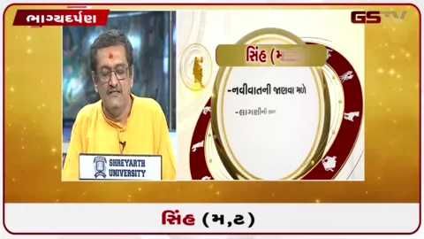 VIDEO: જુઓ તારીખ 11 ઓક્ટોબર રવિવારનું સિંહનું રાશિફળ (અક્ષરો: મ,ટ)