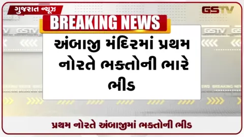 VIDEO: આસો નવરાત્રિના પ્રથમ નોરતે પ્રસિદ્ધ શક્તિપીઠ અંબાજી ધામમાં શ્રદ્ધાળુઓનું ભારે ઘોડાપૂર ઉમટ્યું