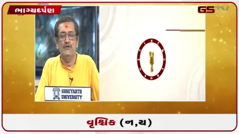 VIDEO: જુઓ તારીખ 11 ઓક્ટોબર રવિવારનું વૃશ્ચિકનું રાશિફળ (અક્ષરો: ન,ય)