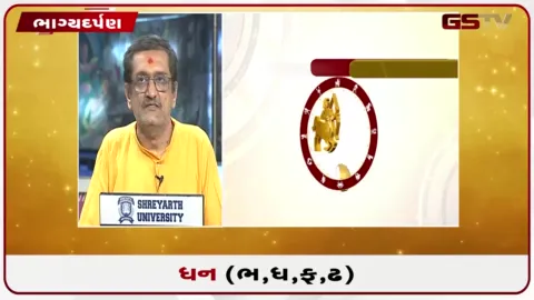 VIDEO: જુઓ તારીખ 11 ઓક્ટોબર રવિવારનું ધનુનું રાશિફળ(અક્ષરો: ભ,ધ,ફ,ઢ)