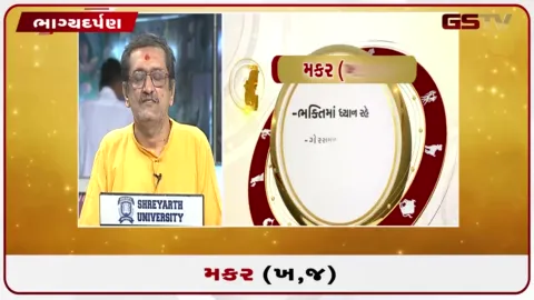 VIDEO: જુઓ તારીખ 11 ઓક્ટોબર રવિવારનું મકરનું રાશિફળ(અક્ષરો: ભ,ધ,ફ,ઢ)