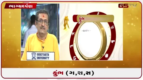 VIDEO: જુઓ તારીખ 11 ઓક્ટોબર રવિવારનું કુંભનું રાશિફળ (અક્ષરો: ગ,સ,શ,ષ)
