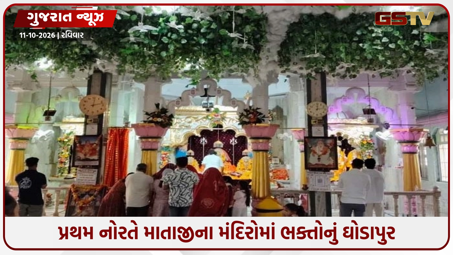 Surat / પ્રથમ નોરતે માતાજીના મંદિરોમાં ભક્તોનું ઘોડાપુર, ર્શન માટે વહેલી સવારથી લાંબી કતારો