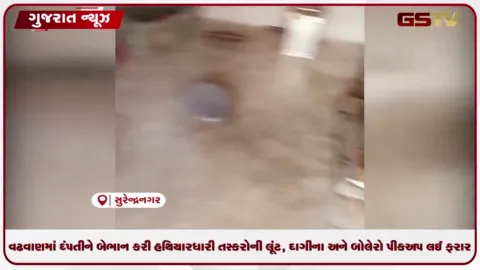 VIDEO: સુરેન્દ્રનગરના વઢવાણમાં ઘરમાં સૂતેલા દંપતીને છરી બતાવી બેહોશ કરી લાખોની લૂંટ ચલાવાઈ