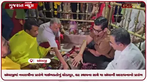 VIDEO: પ્રસિદ્ધ શક્તિપીઠ અંબાજી ધામ ખાતે નવરાત્રીના પ્રથમ દિવસે ઘટ સ્થાપના સાથે ભક્તિમય પ્રારંભ