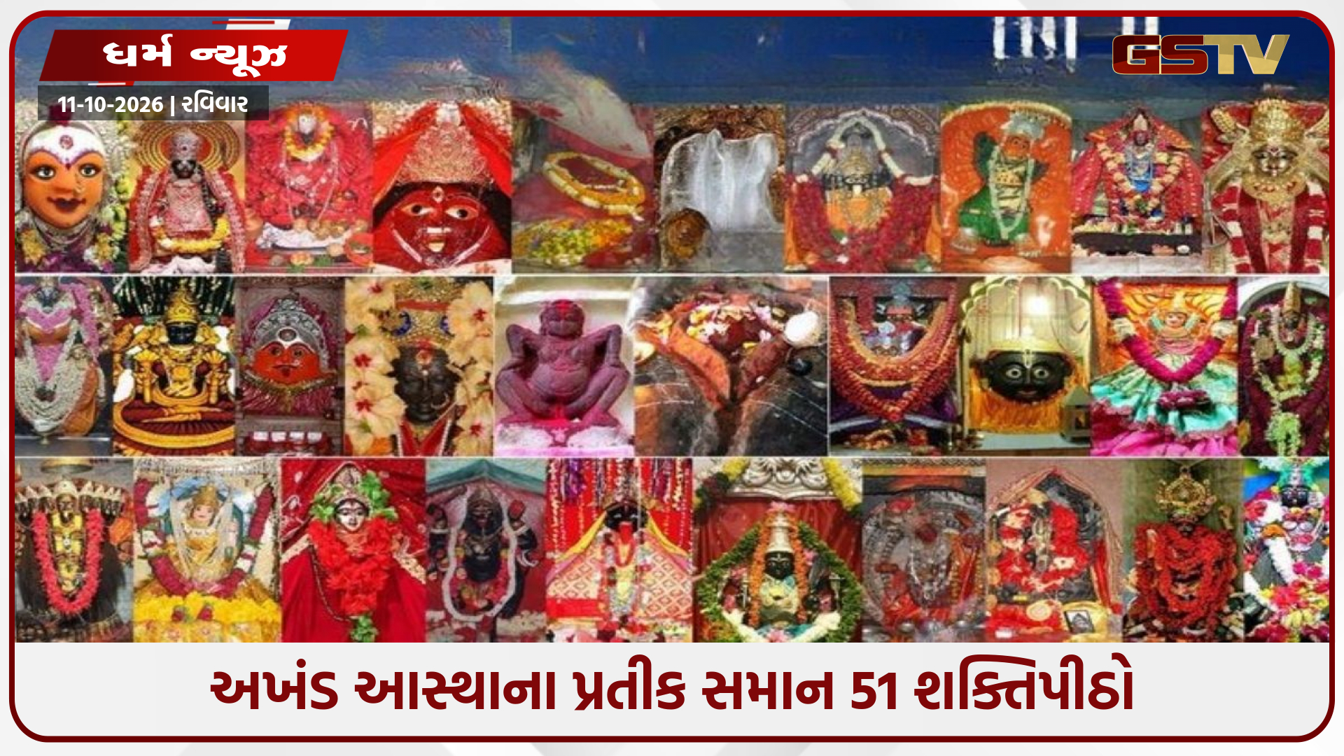 51 શક્તિપીઠોની ઉત્પત્તિની અદભુત ગાથા: જાણો કયા રાજ્ય અને દેશમાં આવેલા છે આ પવિત્ર ચમત્કારિક સ્થાનો