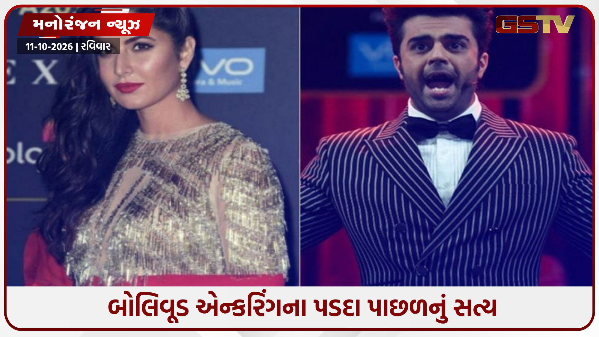 એવોર્ડ શૉમાં કૈટરિના કૈફની હિન્દીની મજાક બનાવવાનું દબાણ, મનીષ પાલનો ખુલાસો