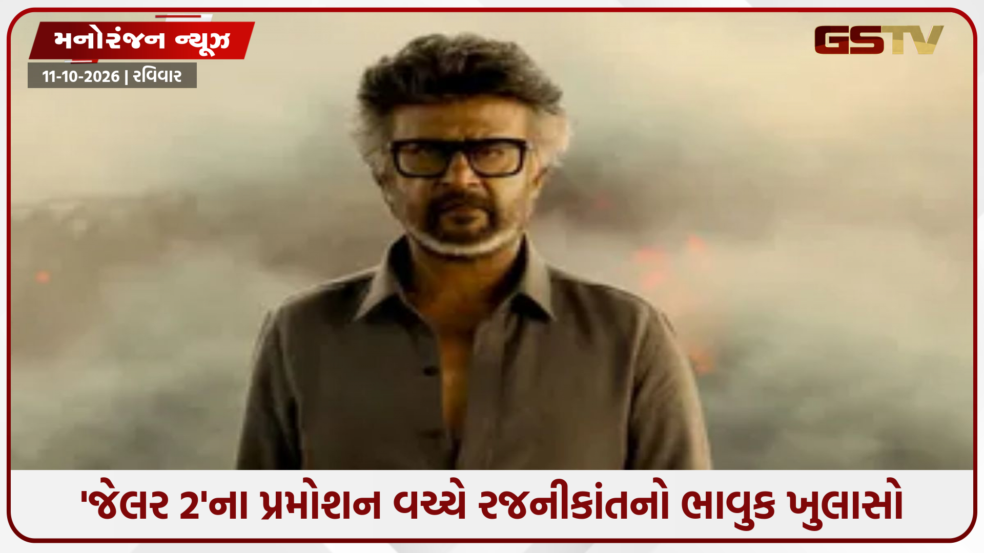 સુપરસ્ટાર બન્યા પછી પણ રજનીકાંતને યાદ આવે છે બસ કંડક્ટરના દિવસો, કહ્યું 'હું આજે પણ....