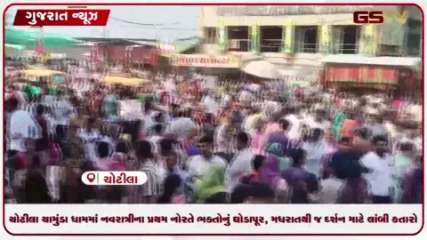 VIDEO: નવરાત્રીના પ્રથમ દિવસે ચોટીલા ચામુંડા ધામ ખાતે હજારો ભક્તોનું ભારે ઘોડાપૂર ઉમટ્યું