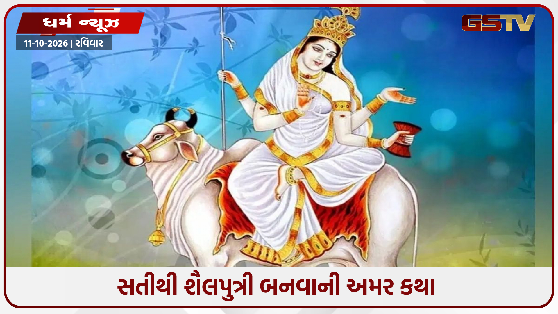 નવરાત્રિનો પ્રથમ દિવસ: માતા શૈલપુત્રી કોણ છે? જાણો તેમના જન્મની કથા અને પૂજા વિધિનું આધ્યાત્મિક મહત્વ