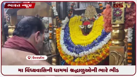 VIDEO: ઉત્તર પ્રદેશના મિર્ઝાપુરમાં શારદીય નવરાત્રીના પ્રથમ દિવસે મા વિંધ્યવાસિની મંદિરે શ્રદ્ધાળુઓ ઉમટ્યા