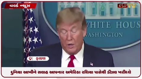 VIDEO: ટેરિંફ કિંગ ટ્રમ્પ રશિયા પાસેથી ઓઈલ ખરીદશે, રશિયા-અમેરિકા વચ્ચે ડીલ