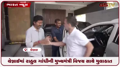 VIDEO: ચેન્નાઈમાં રાહુલ ગાંધીની મુખ્યમંત્રી વિજય સાથે મુલાકાત