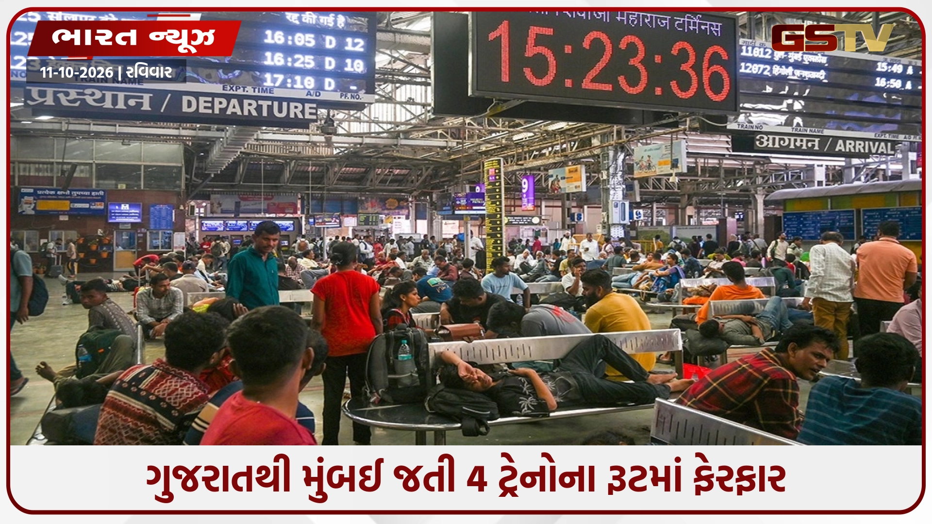 ગુજરાતની 4 ટ્રેનો બાંદ્રા ટર્મિનસને બદલે બોરીવલી સુધી જ દોડશે, જાણો કઈ તારીખે થશે ફેરફાર