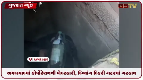 VIDEO: પ્રજ્ઞાચક્ષુ બાળકી ખુલ્લી ગટરમાં ગરકાવ, શું તંત્રને માણસના જીવની જરાય ચિંતા નથી!