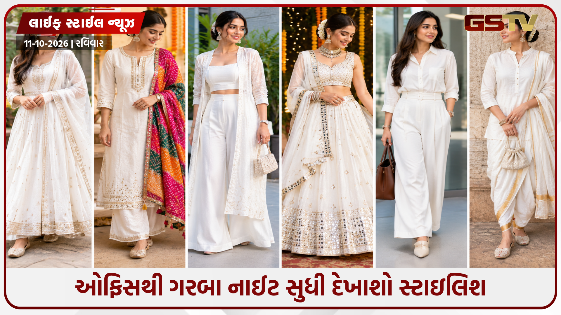 નવરાત્રિના બીજા દિવસે સ્ટાઇલ કરો આ સફેદ એથનિક આઉટફિટ, અહીં જુઓ ડિઝાઇન