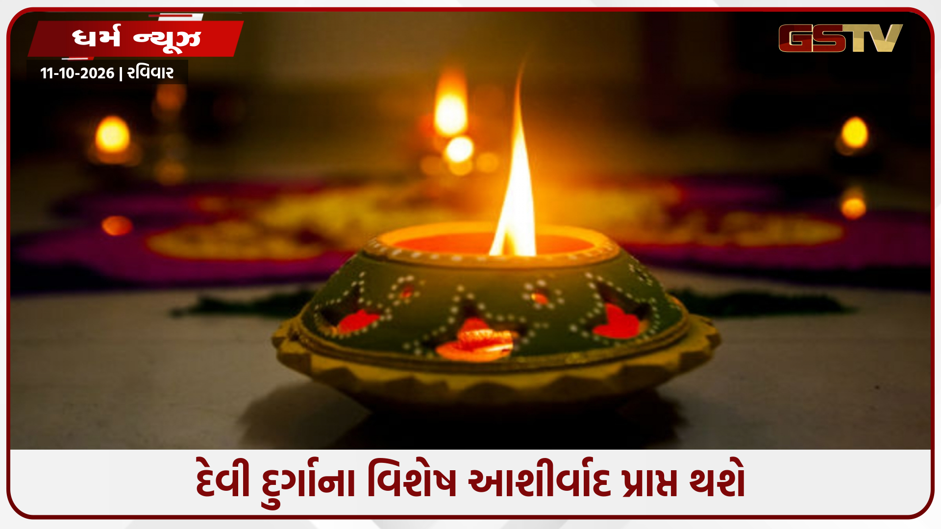 નવરાત્રિ દરમિયાન અખંડ જ્યોતિ પ્રગટાવવાથી બદલાઈ શકે છે તમારું ભાગ્ય! જો દીવો બુઝાઈ જાય તો શું કરવું?