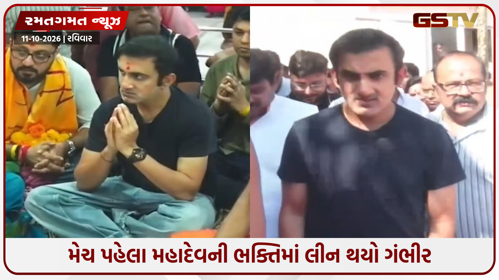 ત્રીજી T20I પહેલા મહાકાલના દરબારમાં પહોંચ્યો ગૌતમ ગંભીર, ભગવાન શિવના લીધા આશીર્વાદ
