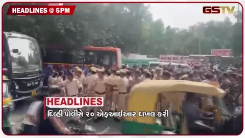 VIDEO: HEADLINE 5.00 PM / દિલ્હી પોલીસે દાખલ કરી 20 FIR, ઈન્ટરનેટ-મેટ્રો સેવા શરુ કરો: સુપ્રીમ કોર્ટ