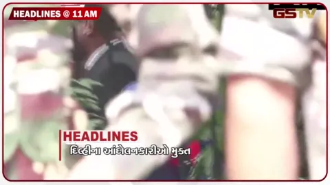VIDEO: HEADLINE_11.00_AM/ અભિજિત દીપકે સહિત ત્રણેય મુક્ત, દિલ્હીમાં બીજા દિવસે પણ પ્રદર્શન યથાવત, રિયાદ એરપોર્ટ પર વિનાશક હુમલો, 12નાં મોત