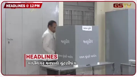 VIDEO: HEADLINE 12.00 PM/ ગાંધીનગર મનાપાનો ચૂંટણીનો જંગ, થરાદમાં લોકશાહીનો પર્વ, દિલ્હીના આંદોલનકારીઓ મુક્ત