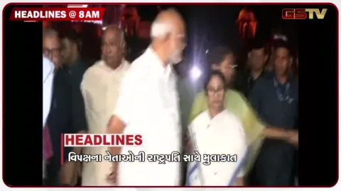 VIDEO: HEADLINE: 8:00 AM/ વિપક્ષના નેતાઓની રાષ્ટ્રપતિ સાથે મુલાકાત,બીએસએફના જવાનોને કરાયા તૈનાત