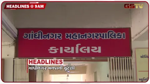 VIDEO: HEADLINE: 9:00 AM/ ગાંધીનગર મનપાની ચૂંટણી, દ્વારકામાં લોકશાહીનો પર્વ, પીરાણામાં ખુલ્લા ડેનેજમાં પડી પ્રજ્ઞાચક્ષુ બાળકી