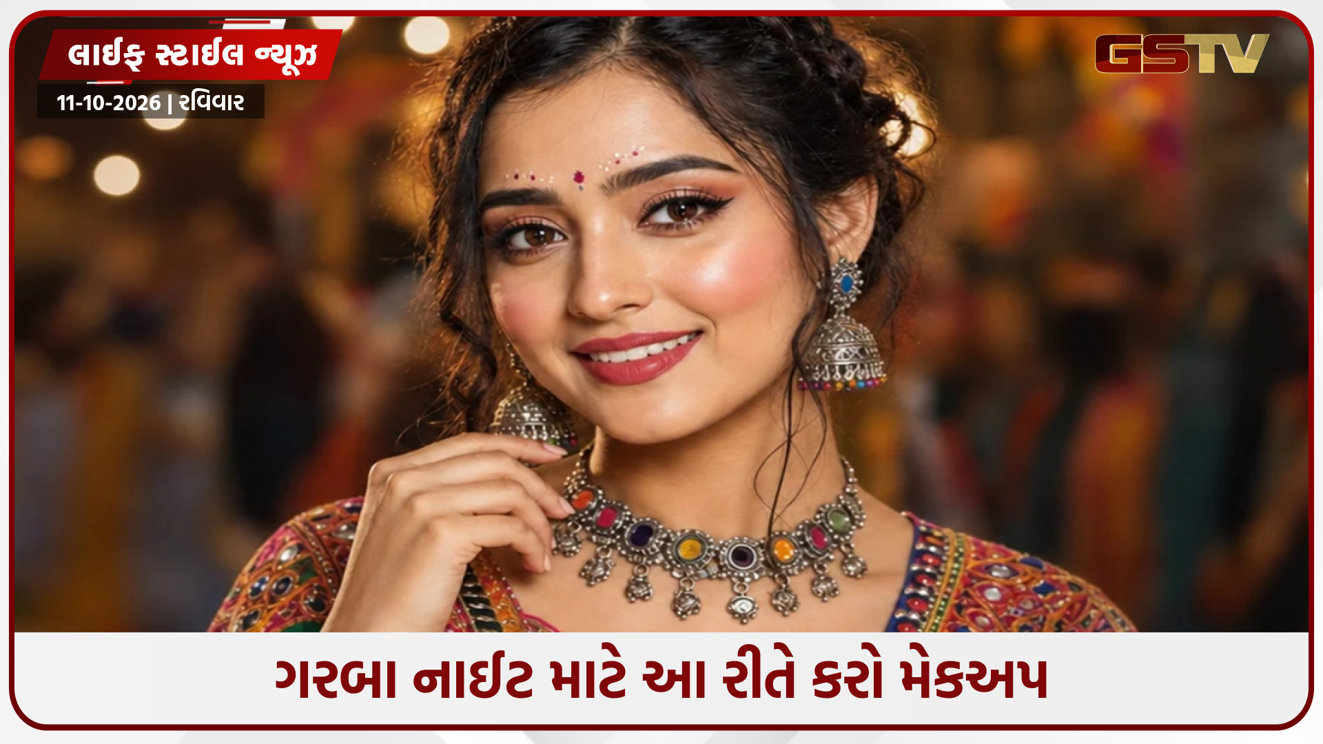ગરબા નાઈટમાં સુંદર લાગશે તમારો લુક, બસ મેકઅપ કરવા માટે ફોલો કરો આ ટિપ્સ