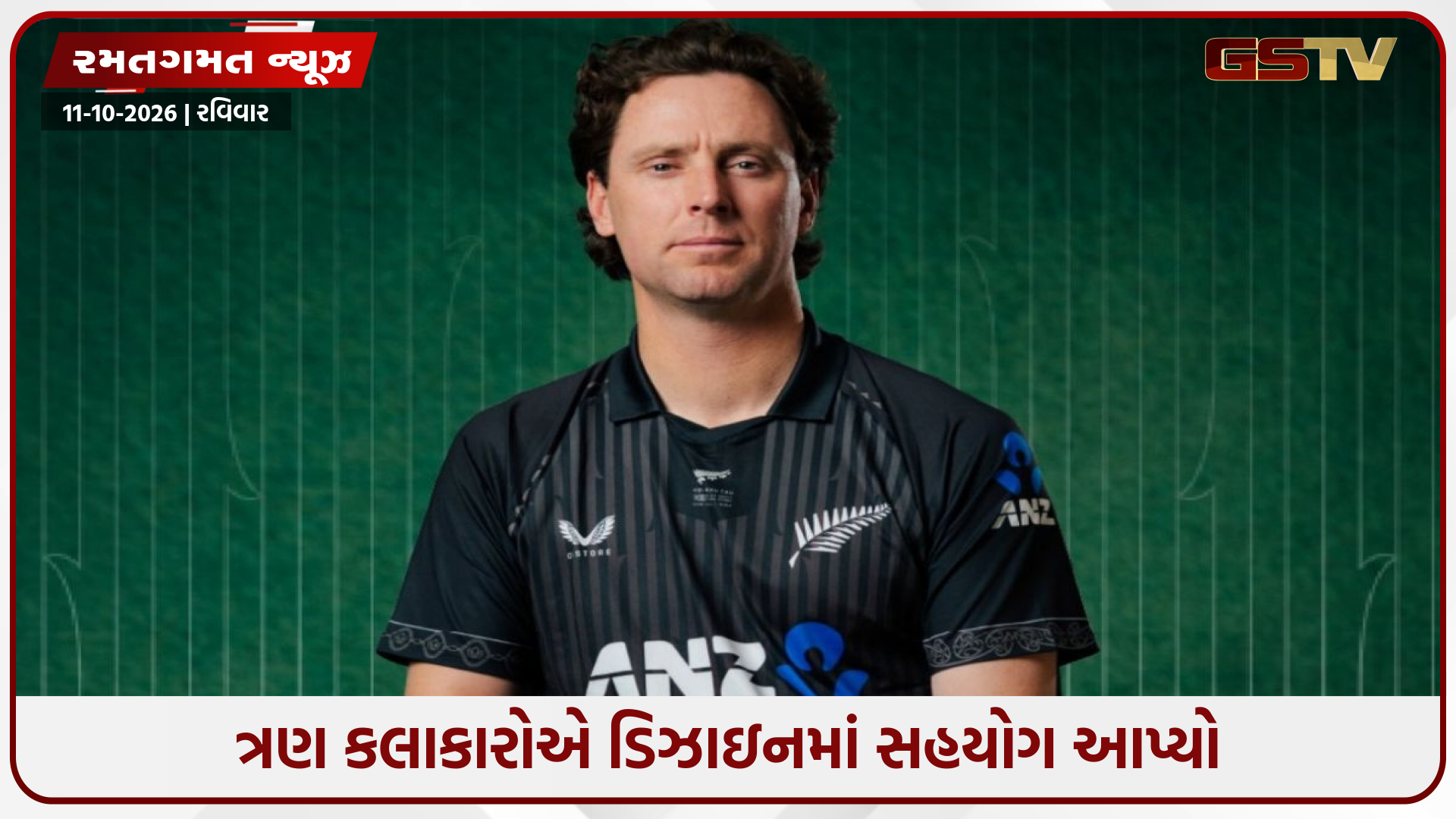 IND vs NZ / ODI સિરીઝ દરમિયાન ખાસ જર્સીમાં ઉતરશે ન્યુઝીલેન્ડની ટીમ, 100 વર્ષ જૂના સંબંધોની ઉજવણી કરવામાં આવશે