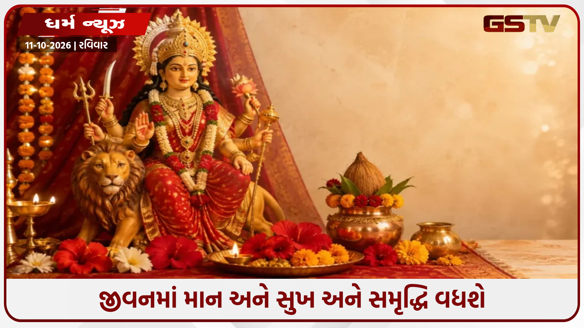 નવરાત્રિ દરમિયાન દરરોજ આ સ્તોત્રનો પાઠ કરો જેથી તમે દેવા, ગરીબી અને શત્રુઓથી થઈ શકો મુક્ત