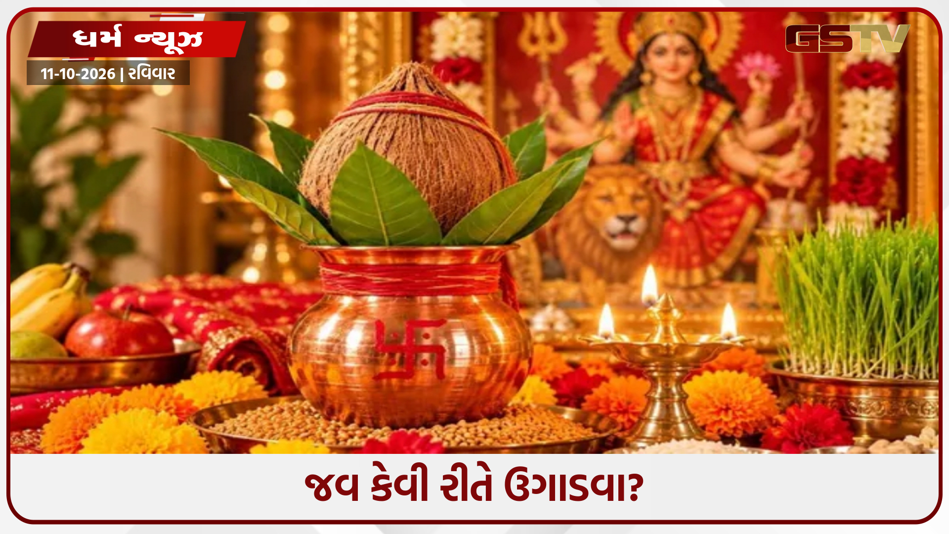 શારદીય નવરાત્રિ 11 ઓક્ટોબરથી શરૂ થઈ છે, જાણો પહેલા દિવસે જવ કેવી રીતે ઉગાડવા